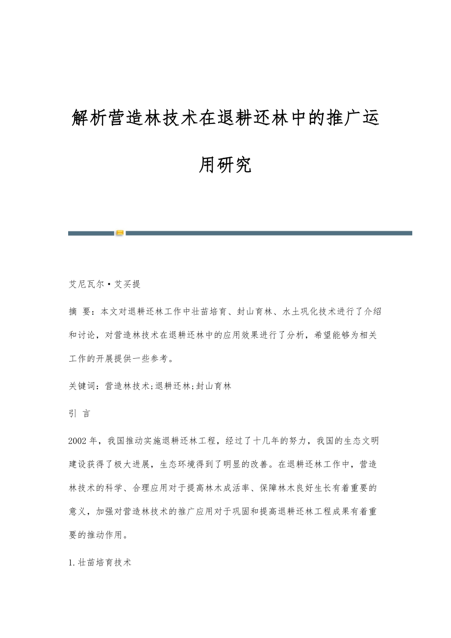 解析营造林技术在退耕还林中的推广运用研究_第1页