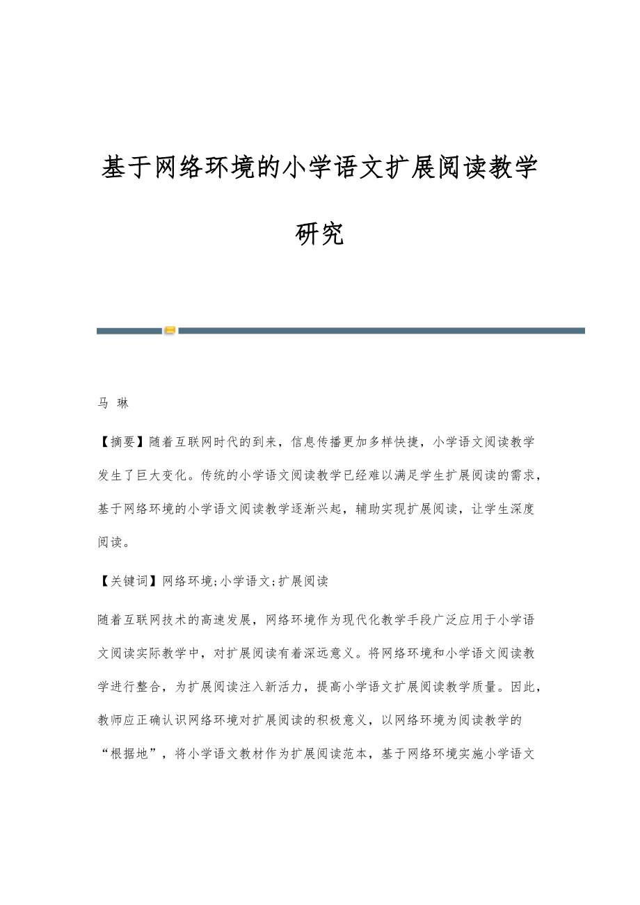 基于网络环境的小学语文扩展阅读教学研究_第1页