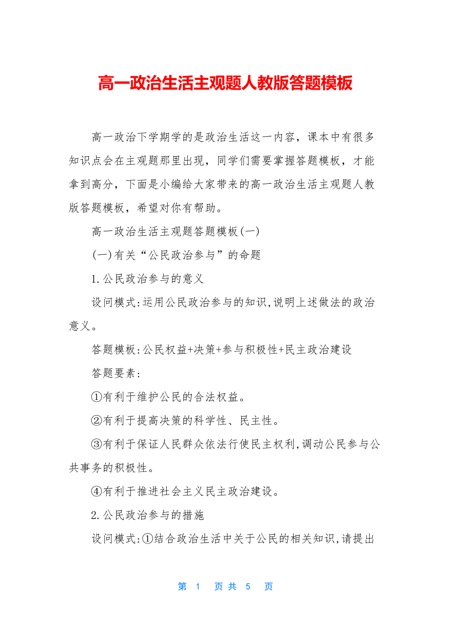 高一政治生活主观题人教版答题模板_第1页