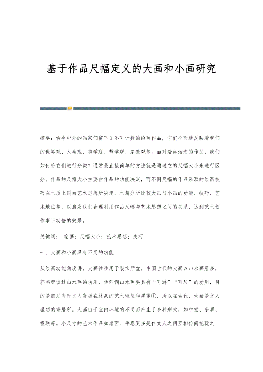 基于作品尺幅定义的大画和小画研究_第1页