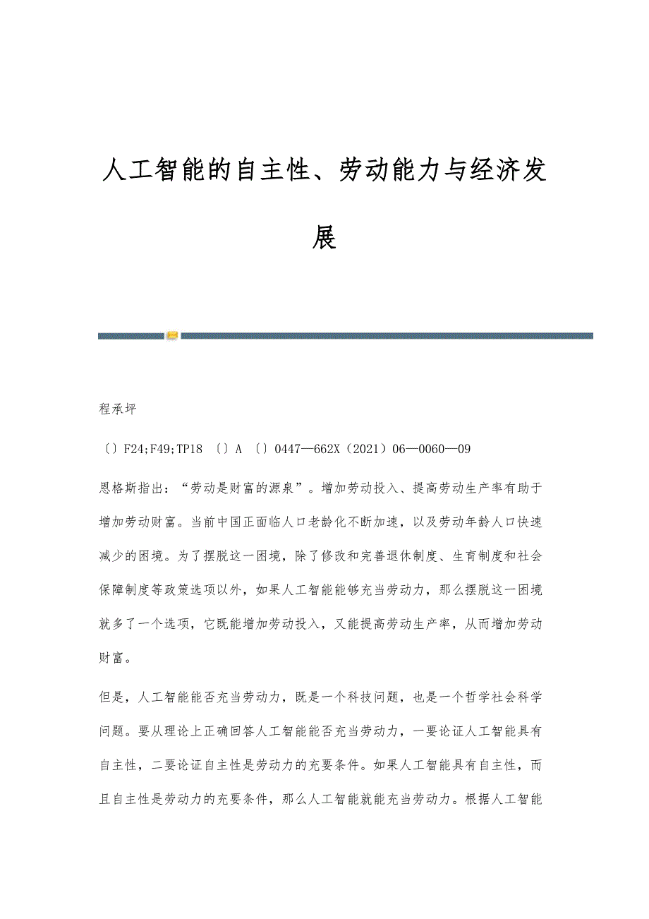 人工智能的自主性、劳动能力与经济发展_第1页