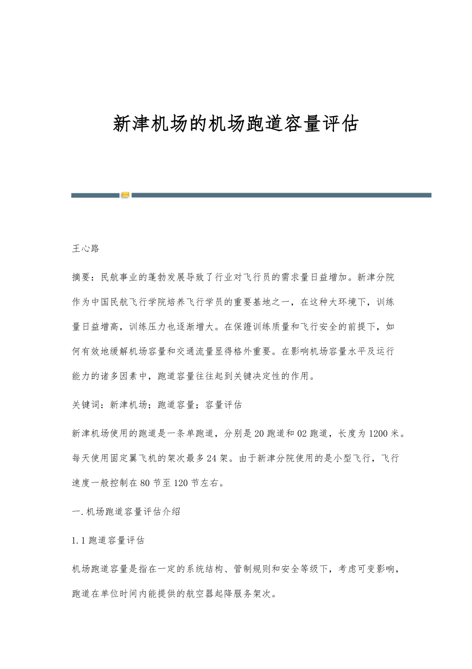 新津机场的机场跑道容量评估_第1页