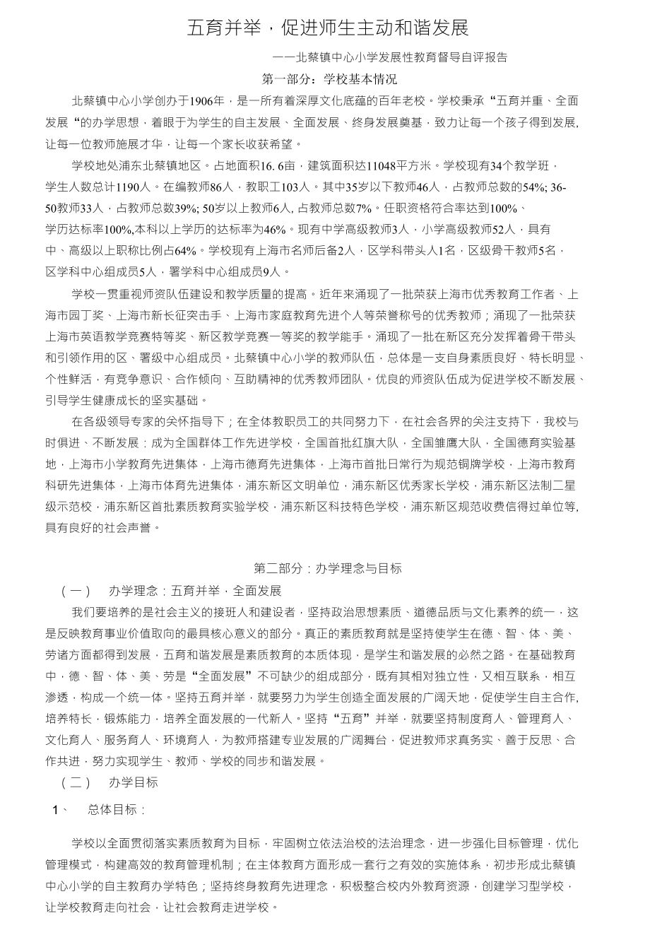 五育并举促进师生主动和谐发展_第1页