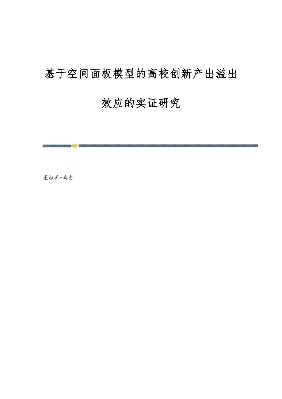 基于空间面板模型的高校创新产出溢出效应的实证研究_第1页