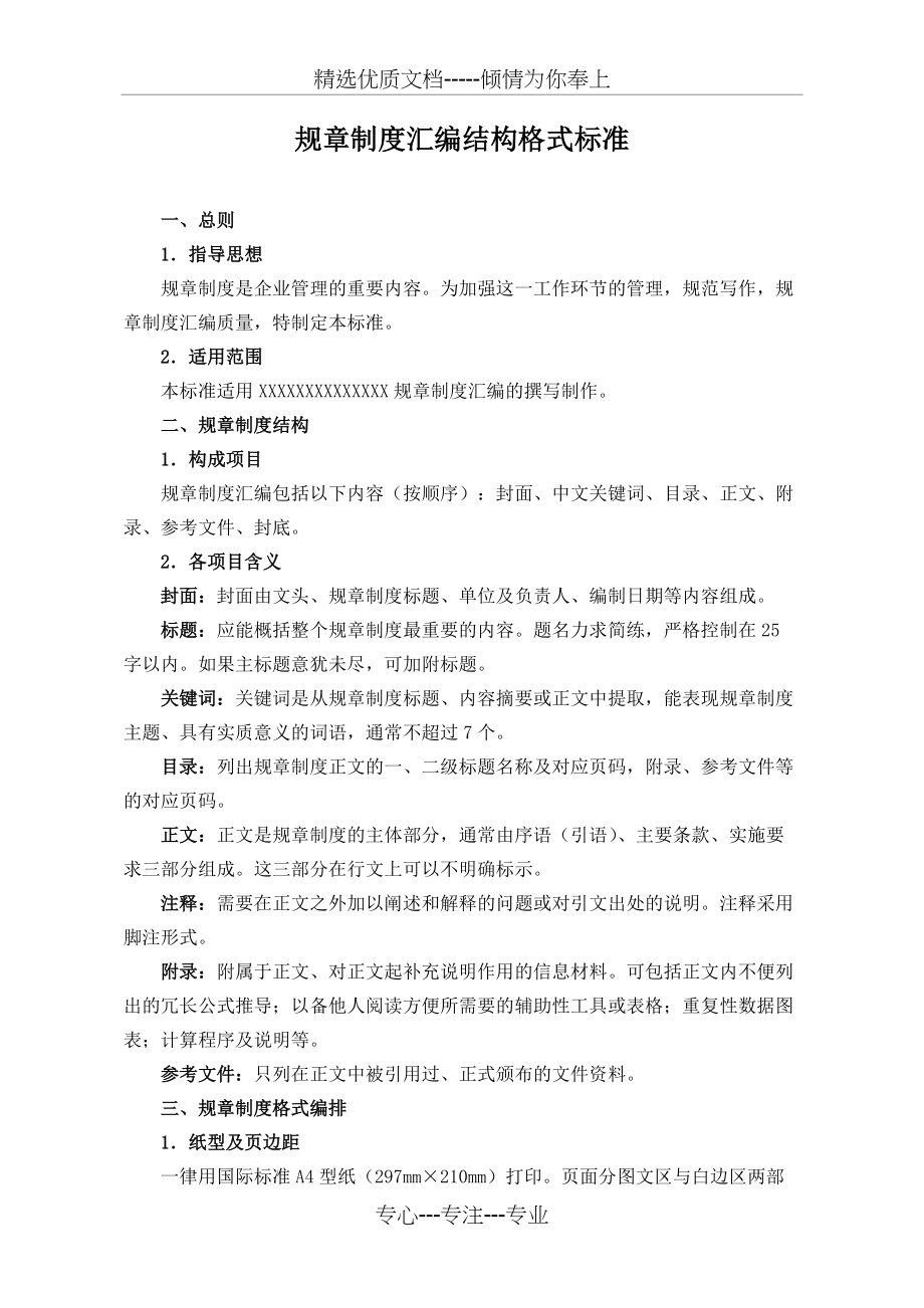 规章制度汇编结构格式标准(总7页)_第1页