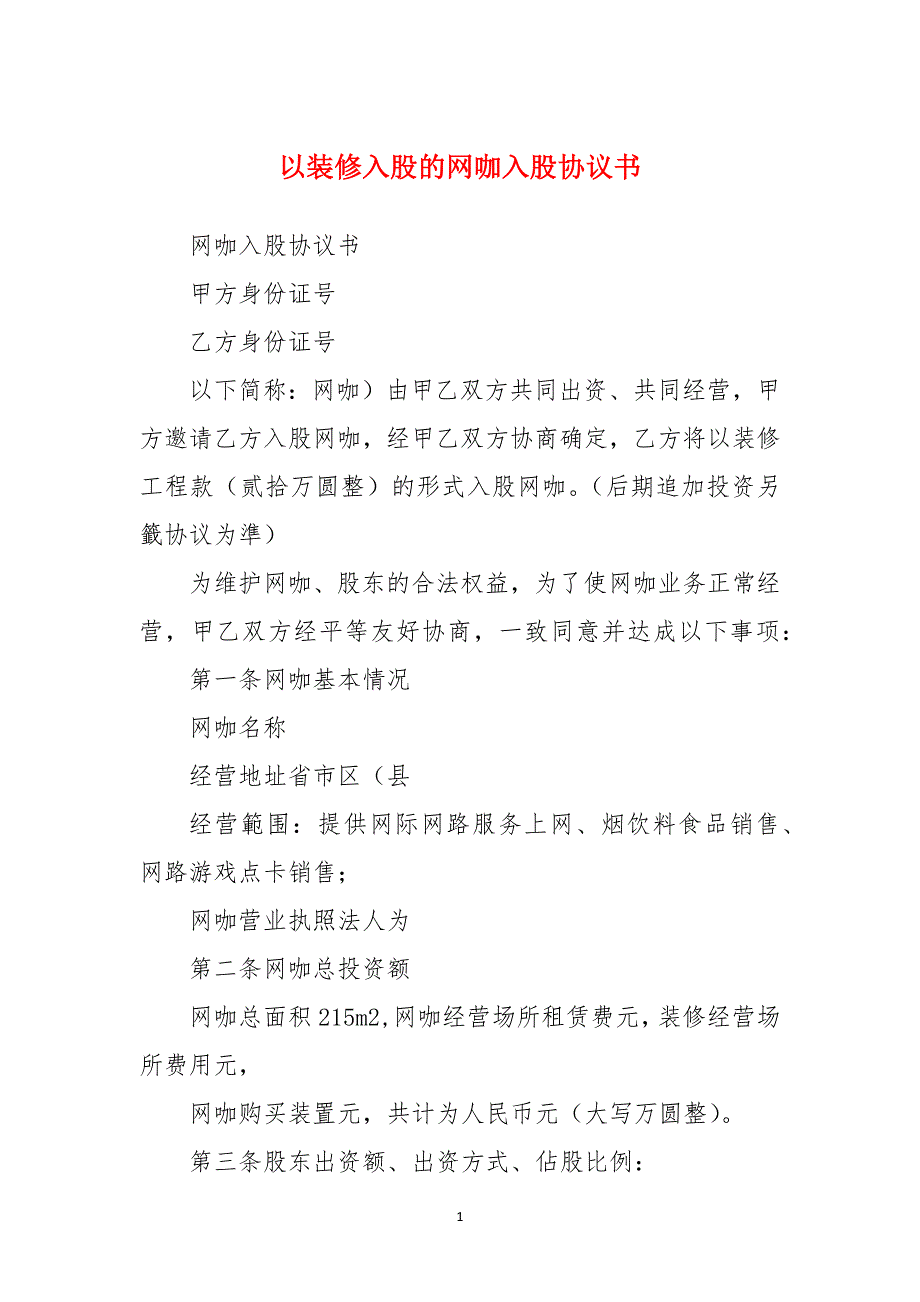 以装修入股的网咖入股协议书_第1页