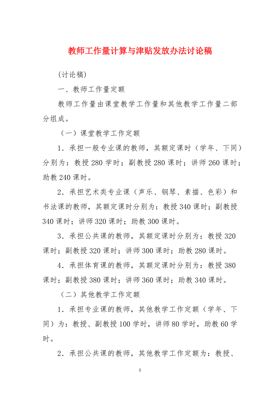 教师工作量计算与津贴发放办法讨论稿_第1页