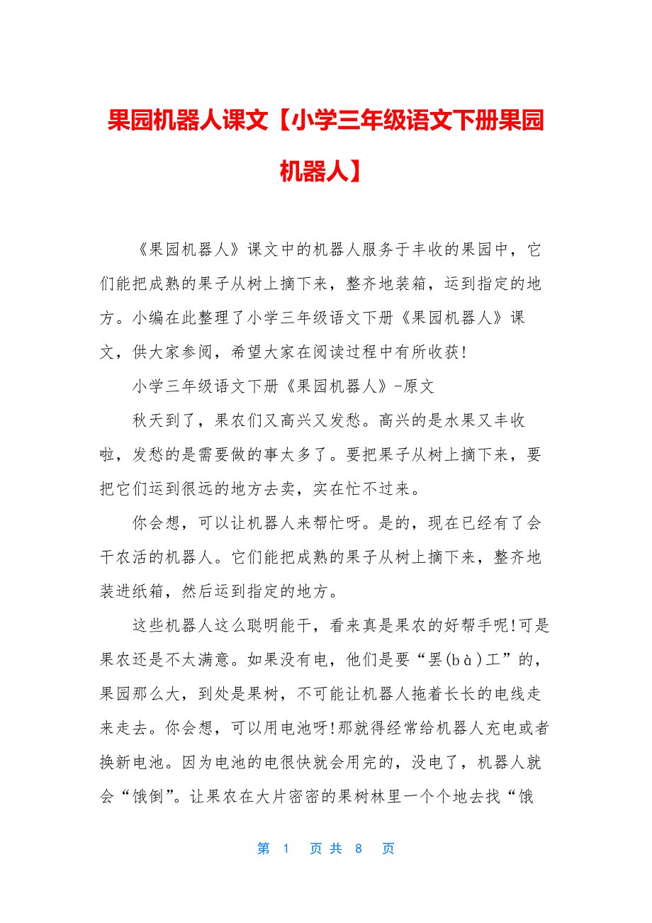 果园机器人课文【小学三年级语文下册果园机器人】_第1页