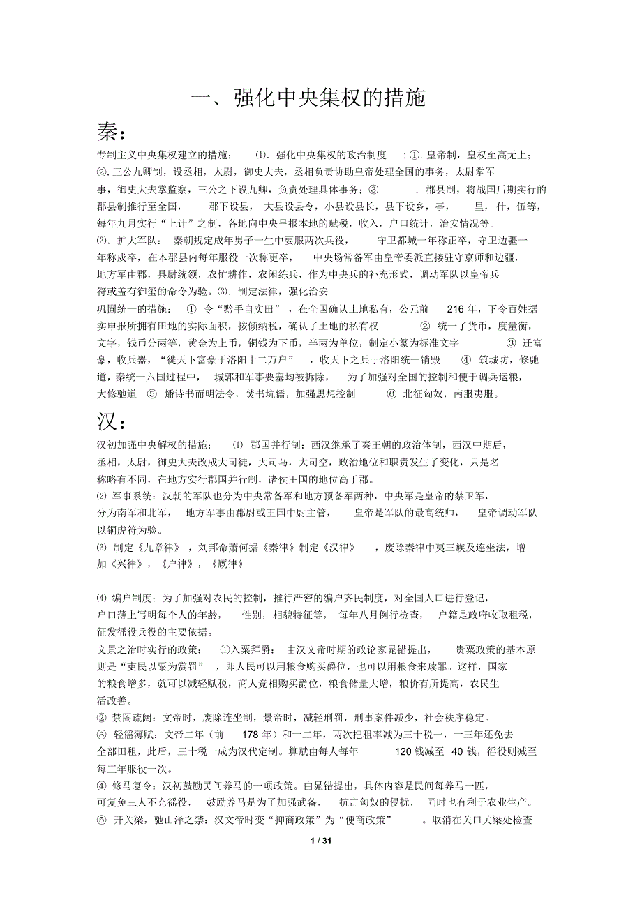 （可编）中国古代史各项改革(全)_第1页
