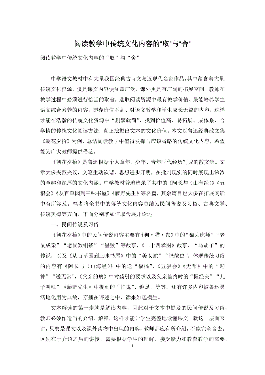 阅读教学中传统文化内容的“取”与“舍”_第1页