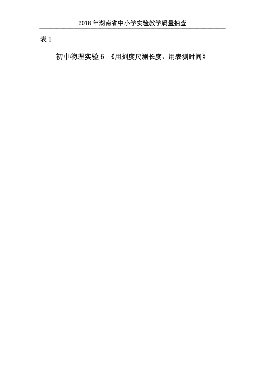 06用刻度尺测长度,用表测时间实验考查评分标准_第1页