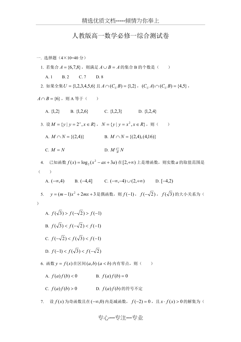 高中数学必修一综合测试卷(共7页)_第1页