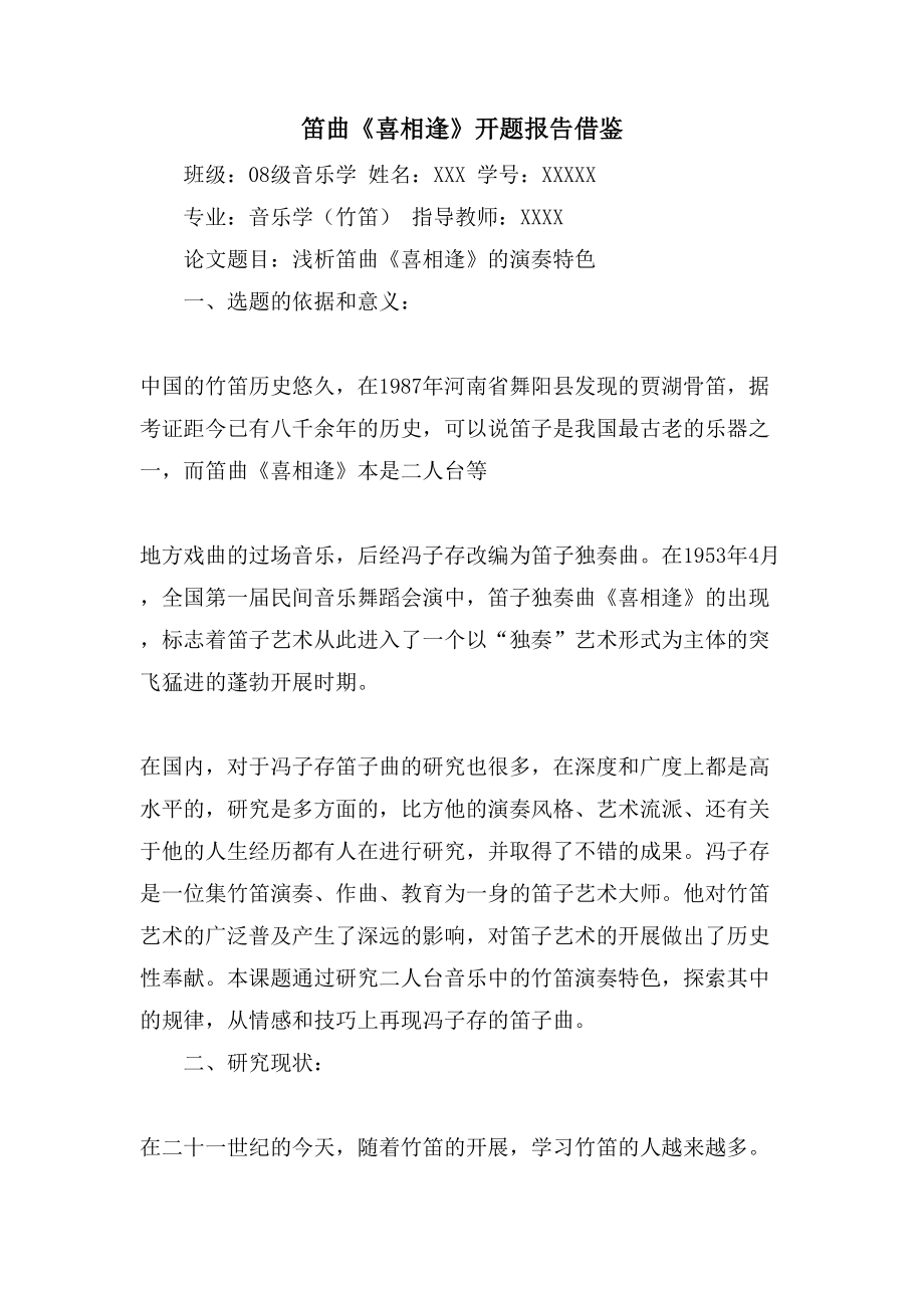 笛曲《喜相逢》开题报告借鉴_第1页
