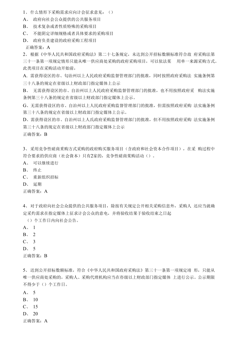 （可编）政府采购评审专家考试试题库(完整版)_第1页
