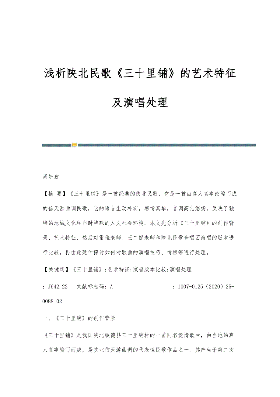浅析陕北民歌《三十里铺》的艺术特征及演唱处理_第1页