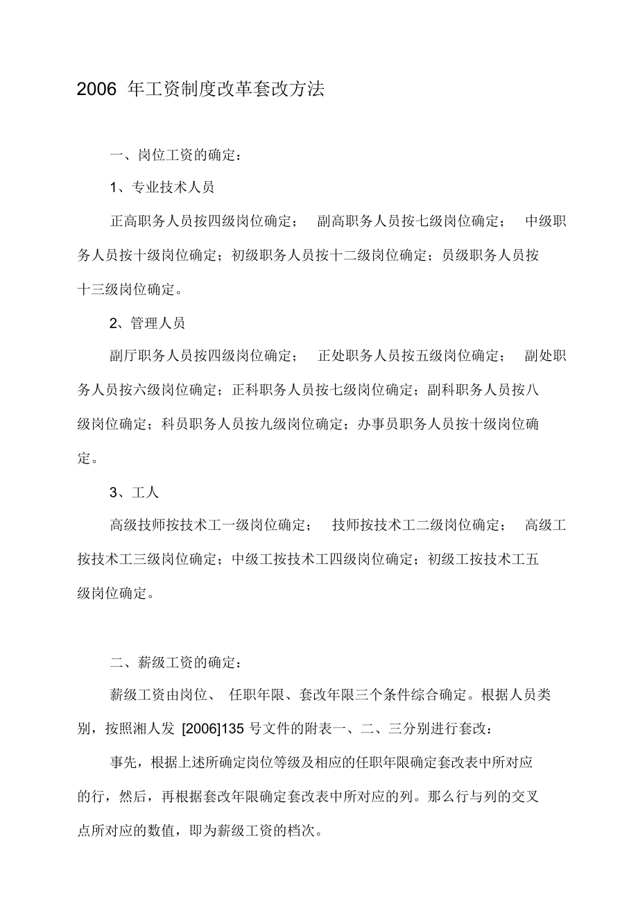 （可编辑）2006年工资制度改革套改方法_第1页