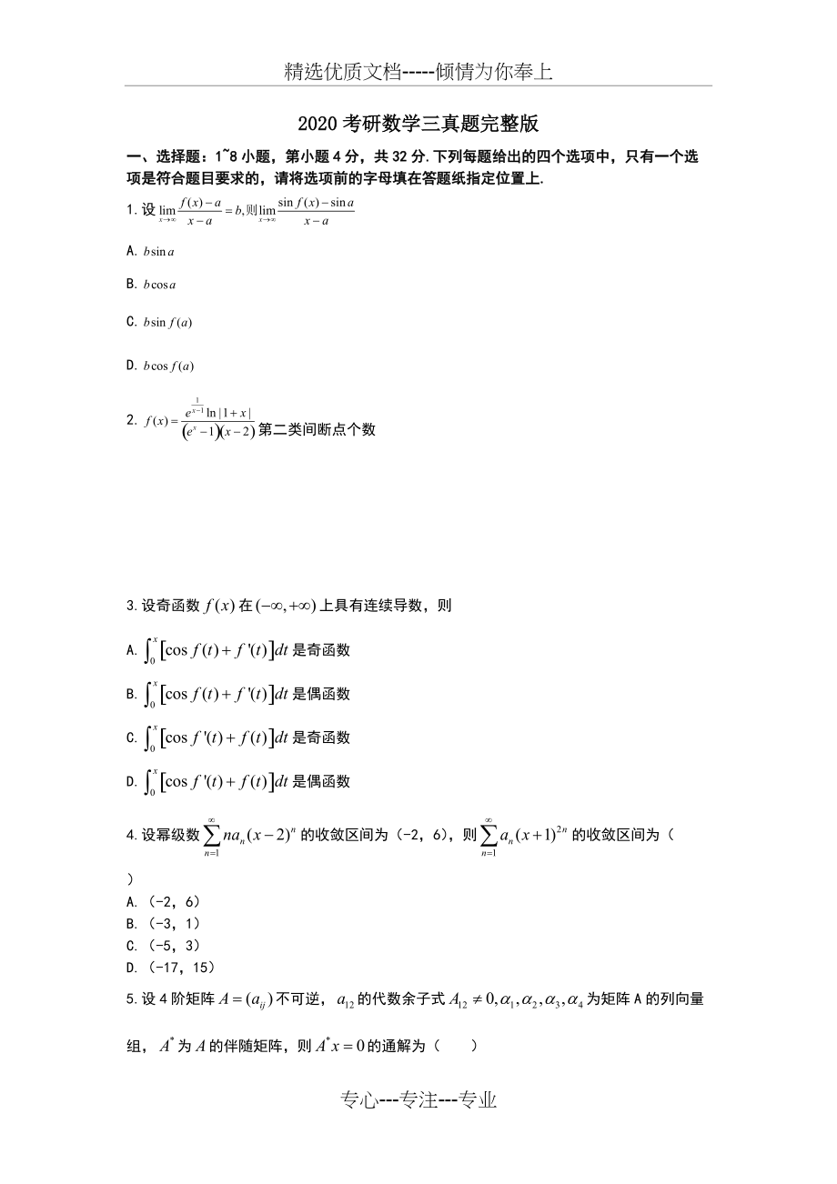 2020考研数学三真题完整版(共5页)_第1页