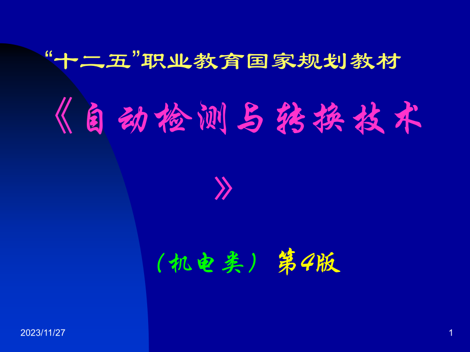 自动检测与转换技术第4版 第6章 压电传感器_第1页