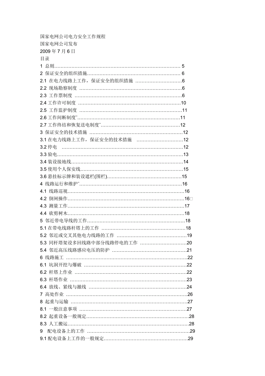 电力安全操作规程(标准的)_第1页