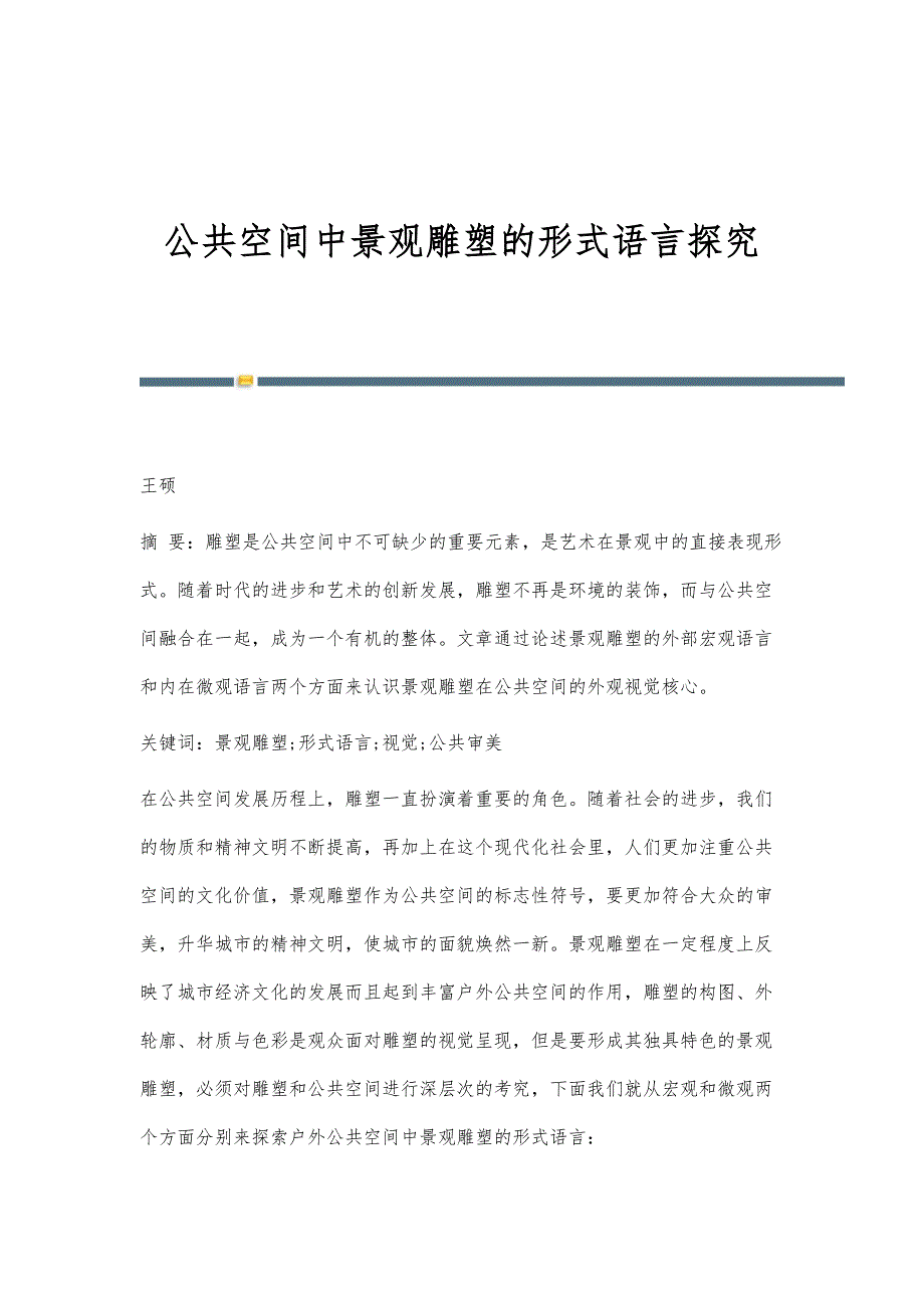 公共空间中景观雕塑的形式语言探究_第1页