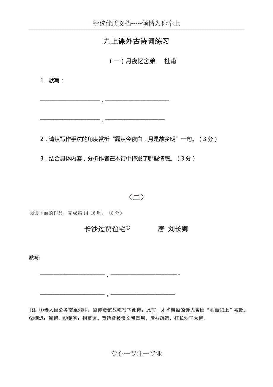部编版九年级(上)课外古诗词练习含答案(共17页)_第1页