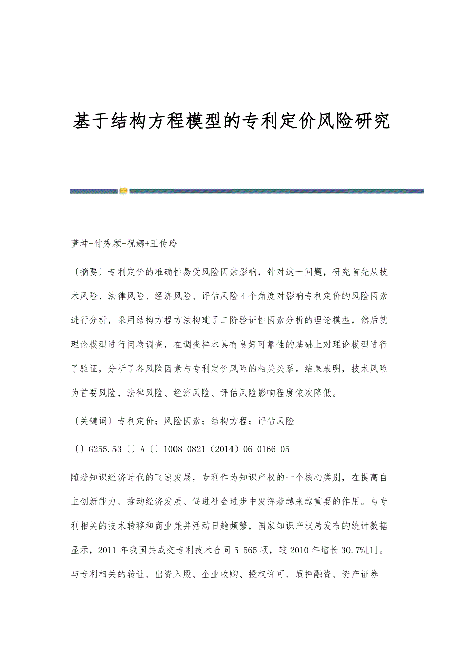 基于结构方程模型的专利定价风险研究_第1页