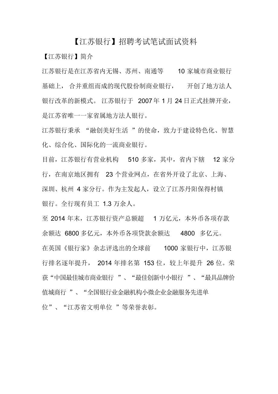 最新江苏银行招聘考试题目笔试内容试卷复习真题卷【最新】_第1页
