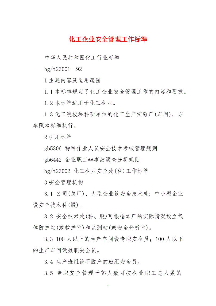 化工企业安全管理工作标準_第1页