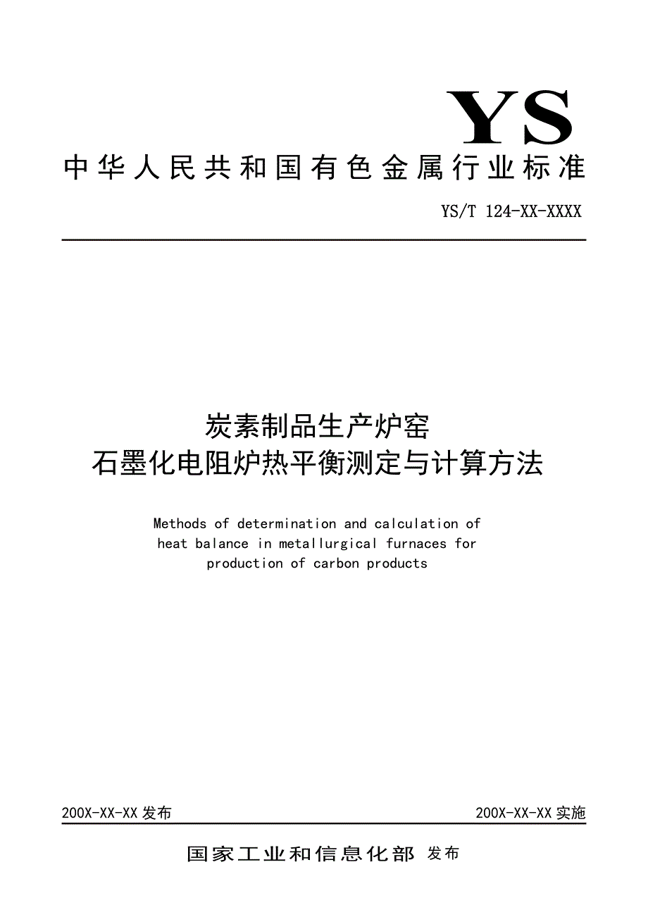 有色标准 炭素制品生产炉窑石墨化电阻炉热平衡测定与计算方法_第1页