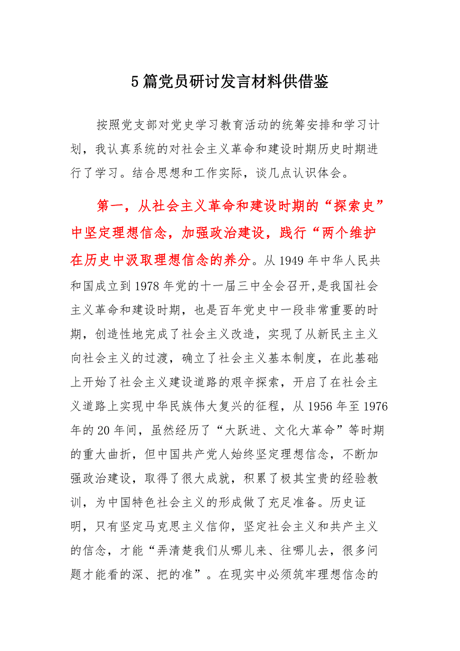 5篇党员研讨发言范本供借鉴_第1页