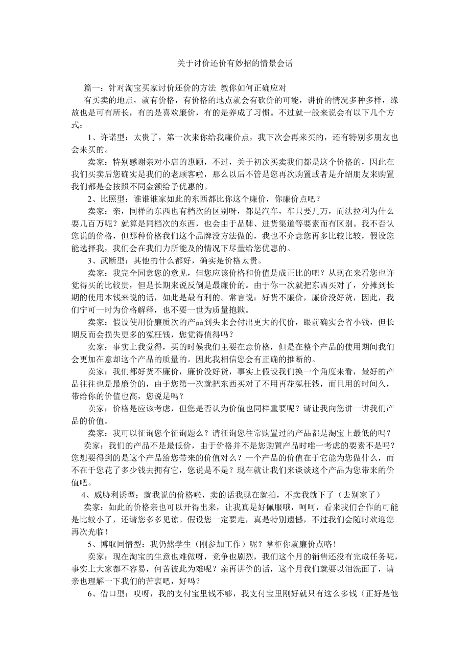 关于讨价还价有妙招的情景会话_第1页