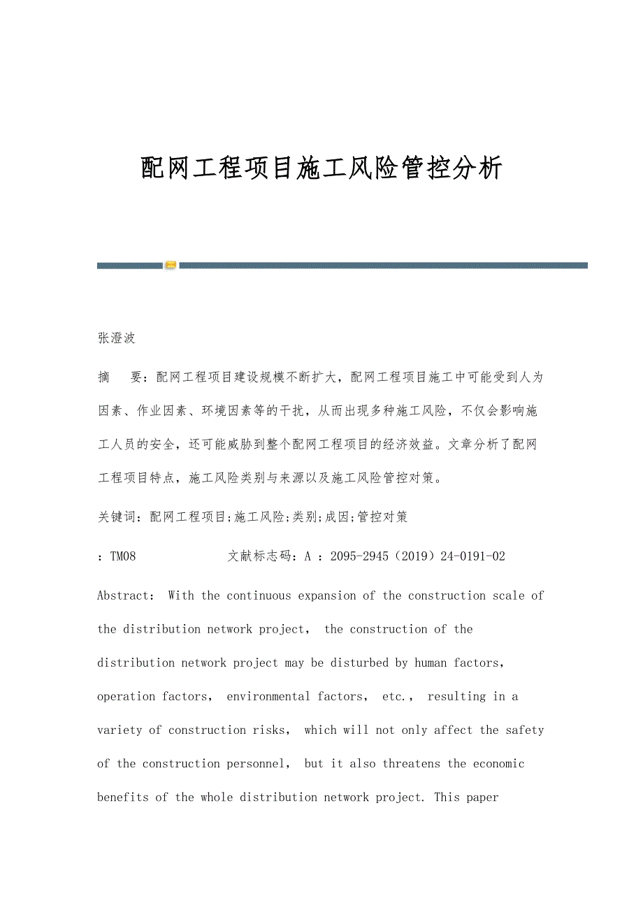 配网工程项目施工风险管控分析_第1页