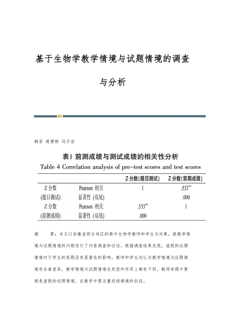 基于生物学教学情境与试题情境的调查与分析_第1页