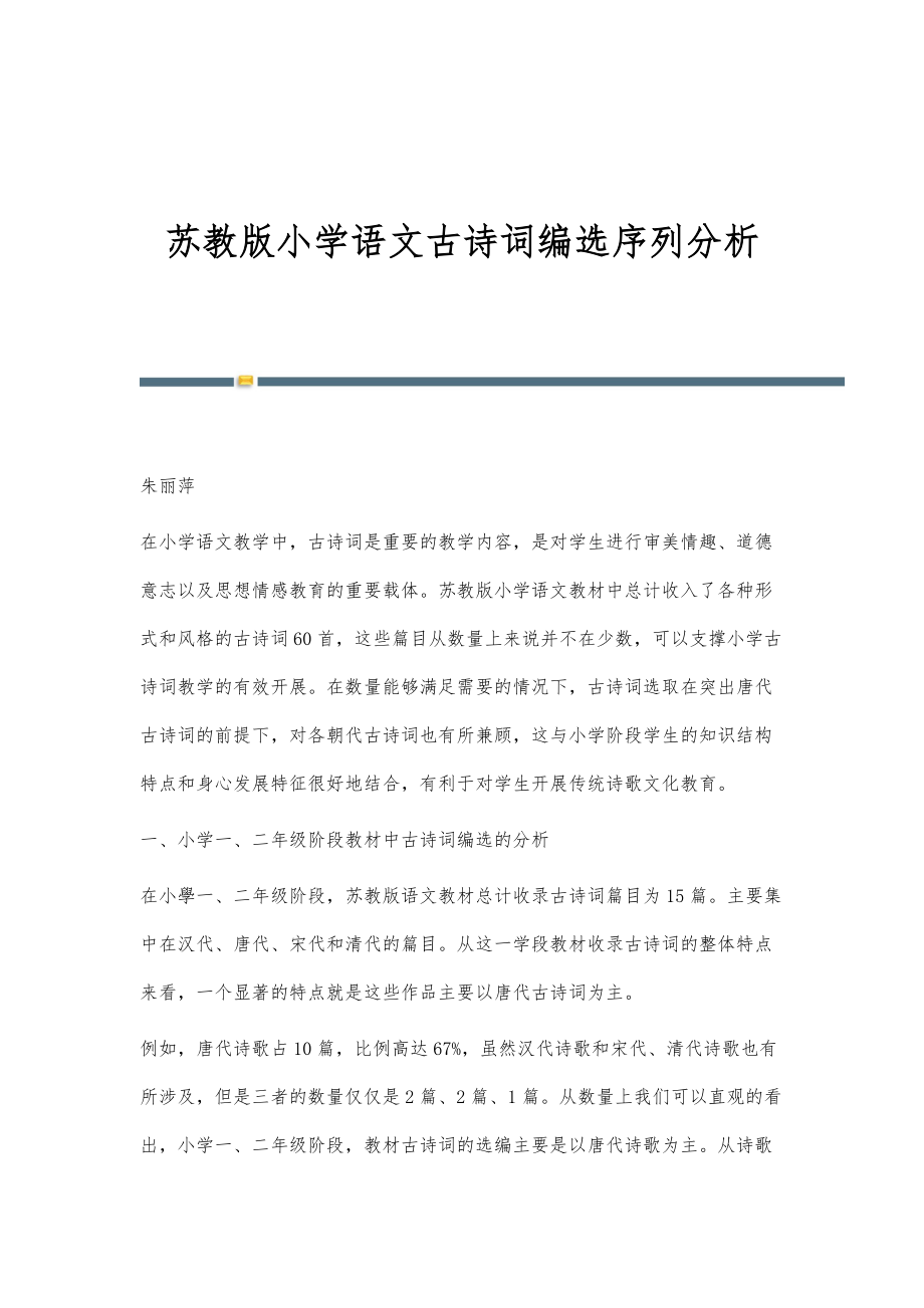 苏教版小学语文古诗词编选序列分析_第1页