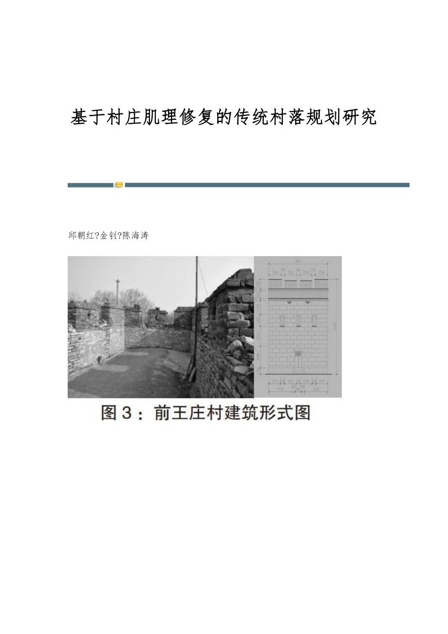 基于村庄肌理修复的传统村落规划研究_第1页