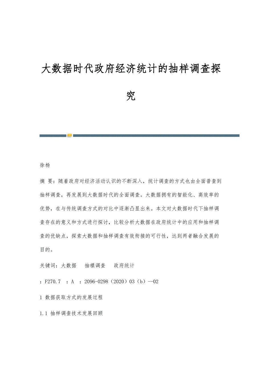 大数据时代政府经济统计的抽样调查探究_第1页