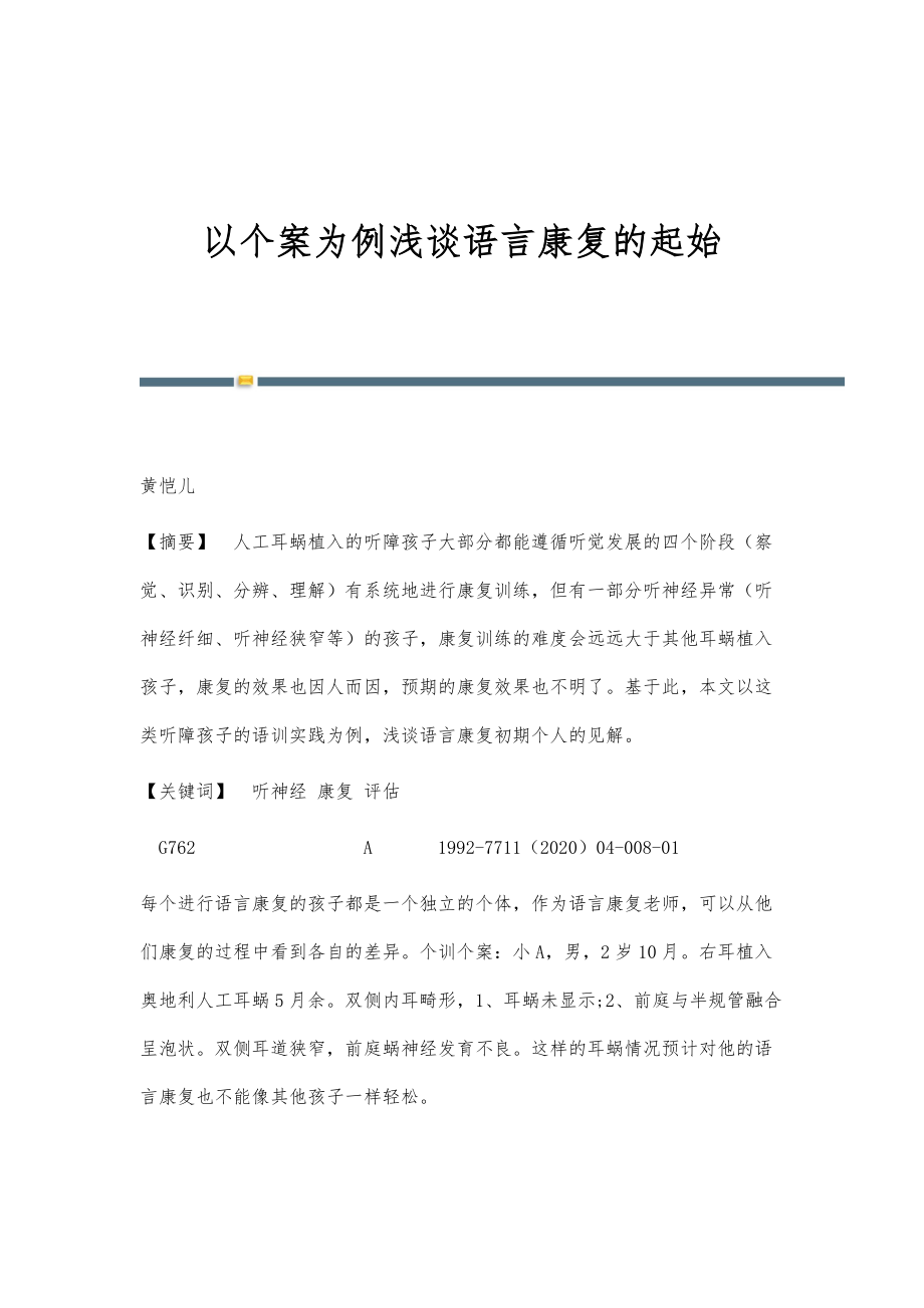 以个案为例浅谈语言康复的起始_第1页