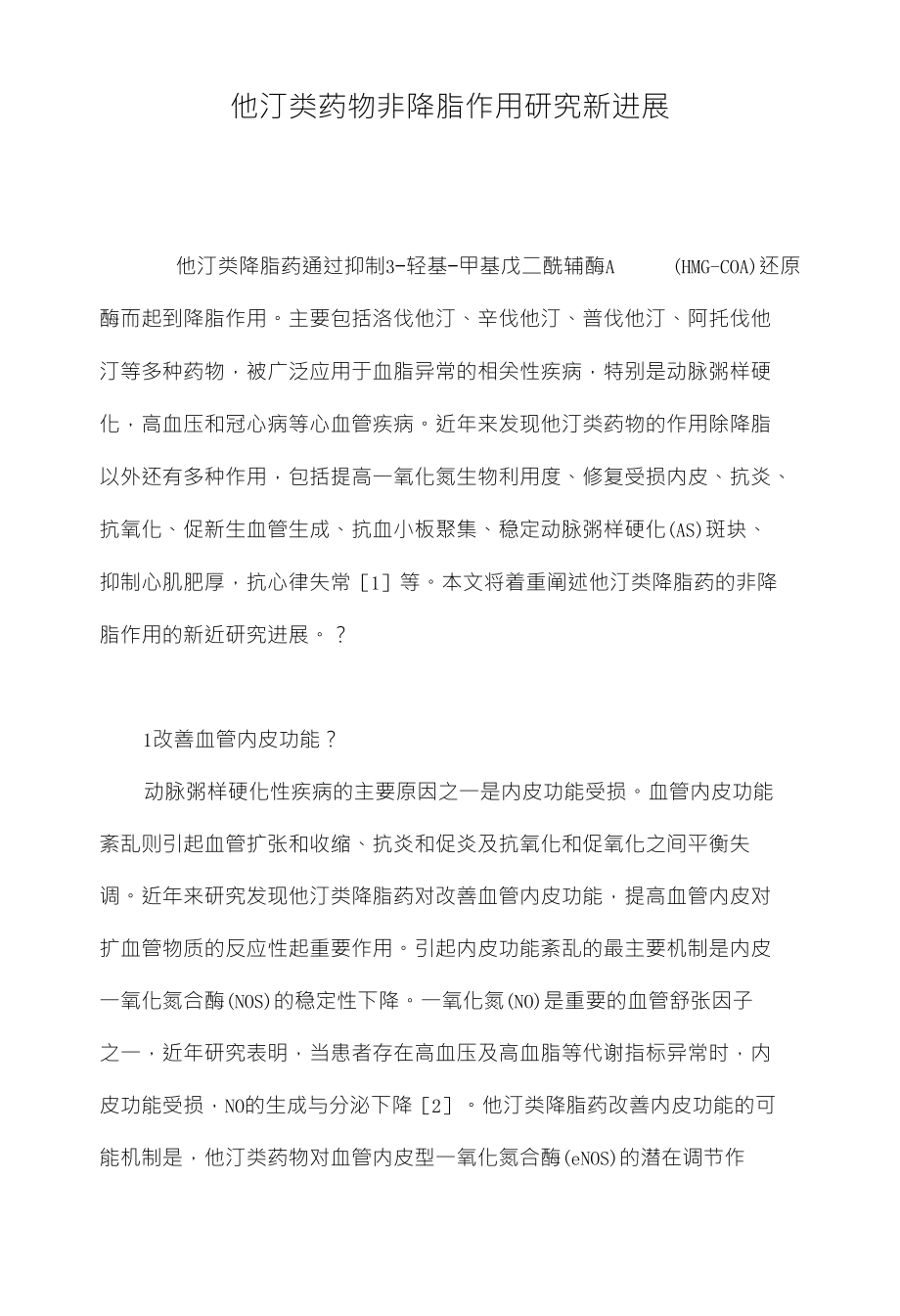 他汀类药物非降脂作用研究新进展_第1页