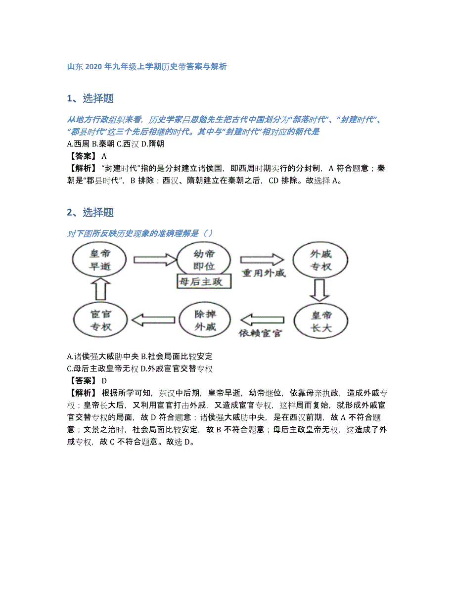 山东2020年九年级上学期历史带答案与解析（含答案和解析）_第1页
