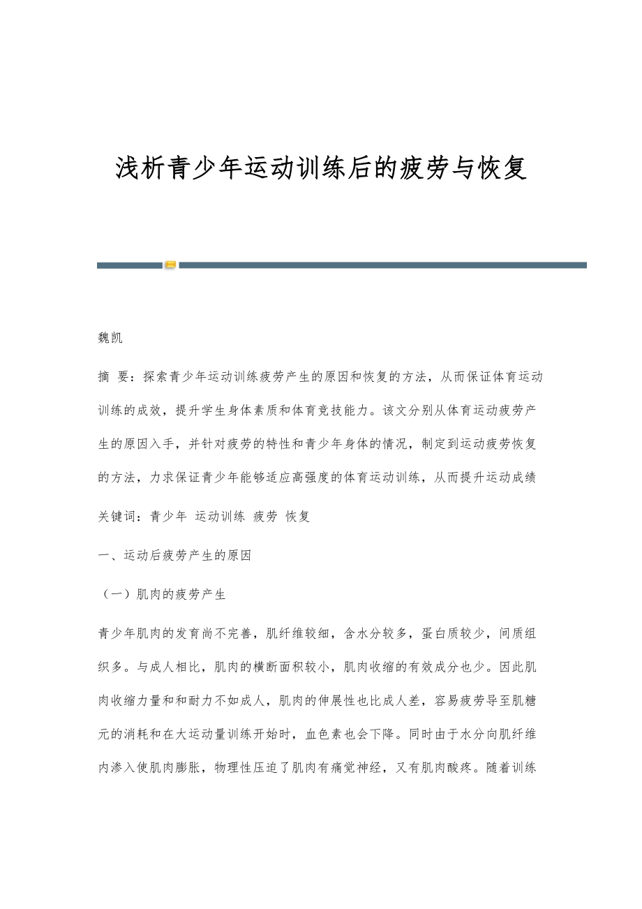 浅析青少年运动训练后的疲劳与恢复_第1页