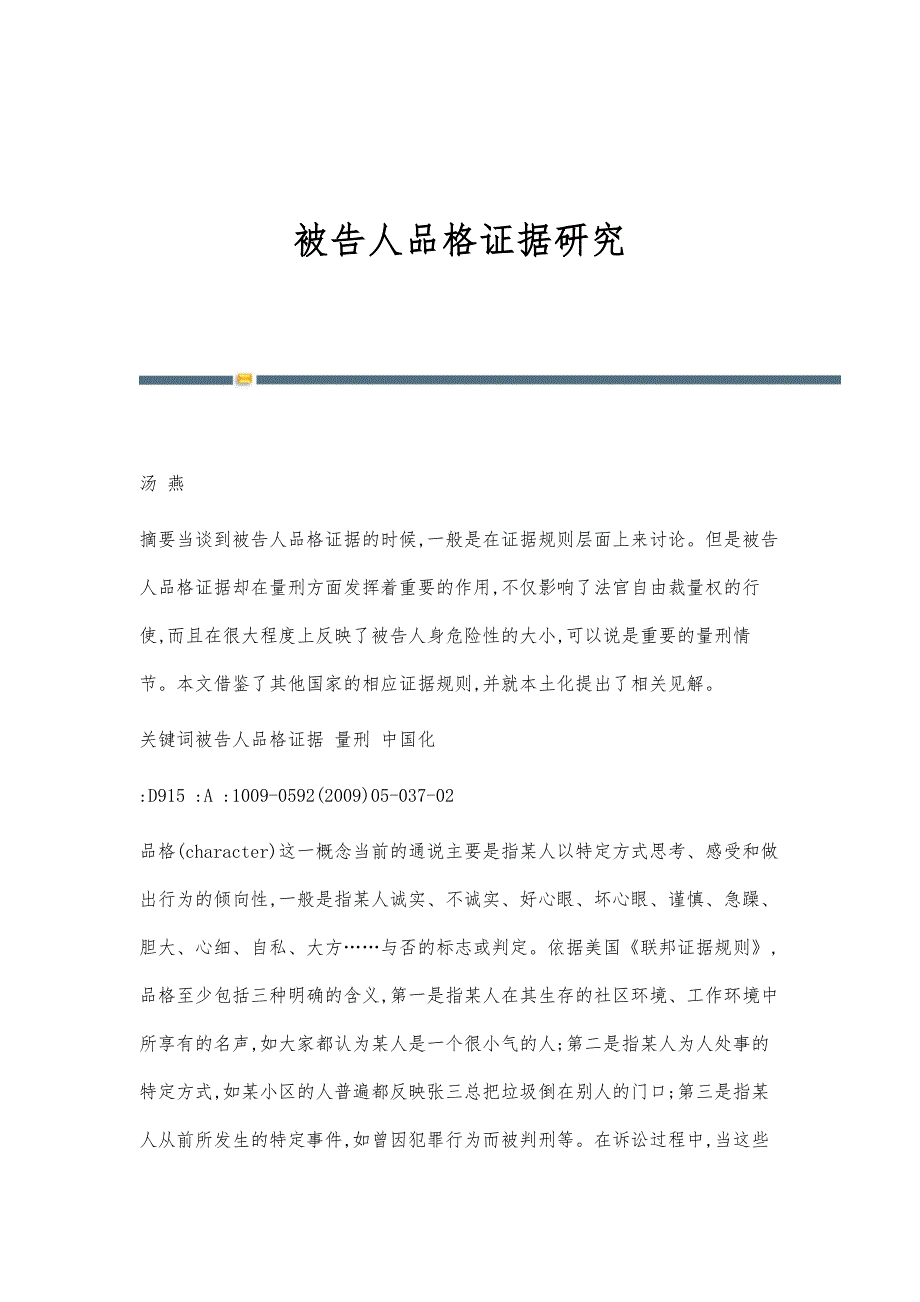 被告人品格证据研究_第1页