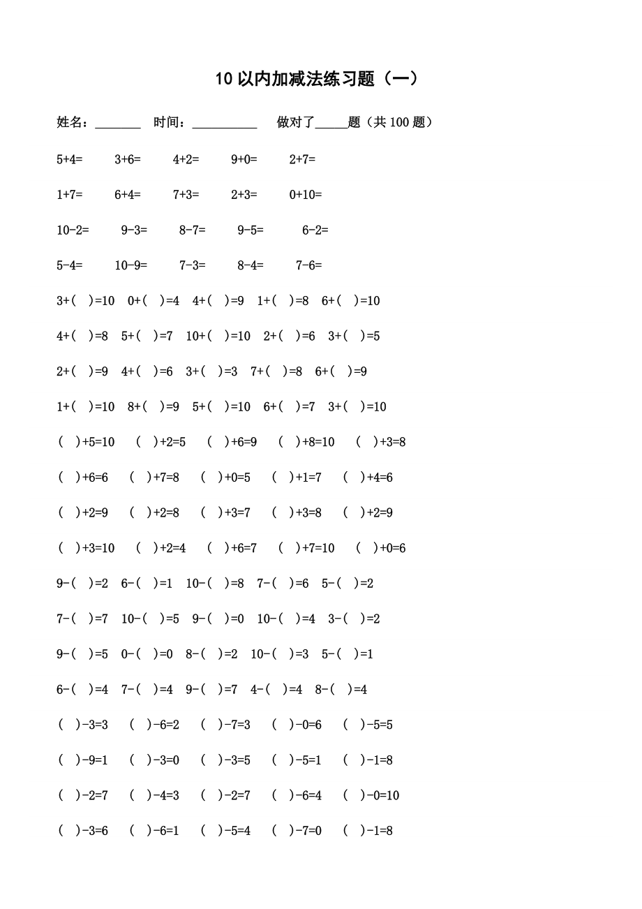 10以内加减法练习题[已排版_每页100题共600题_可直接打印]_第1页