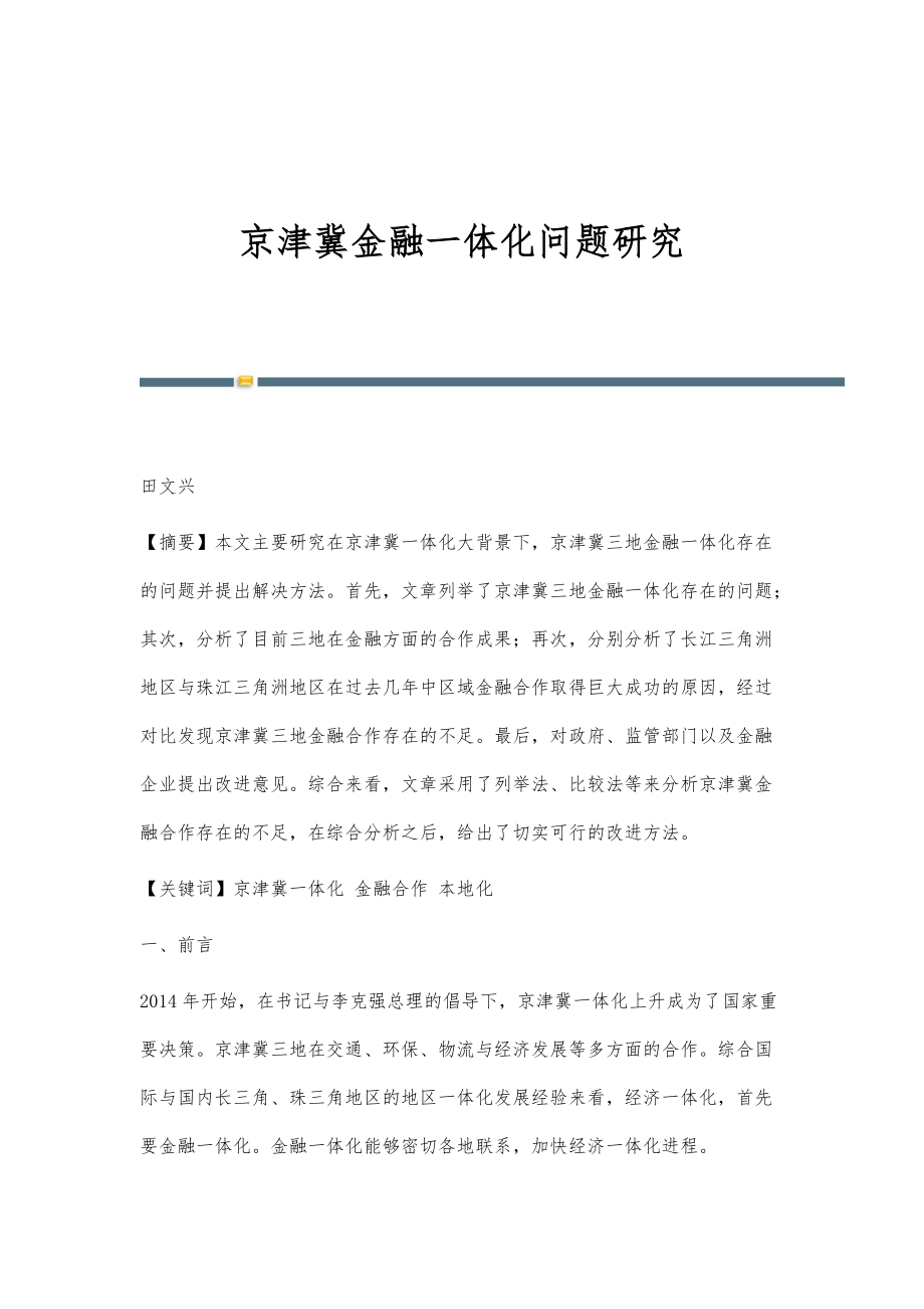 京津冀金融一体化问题研究_第1页