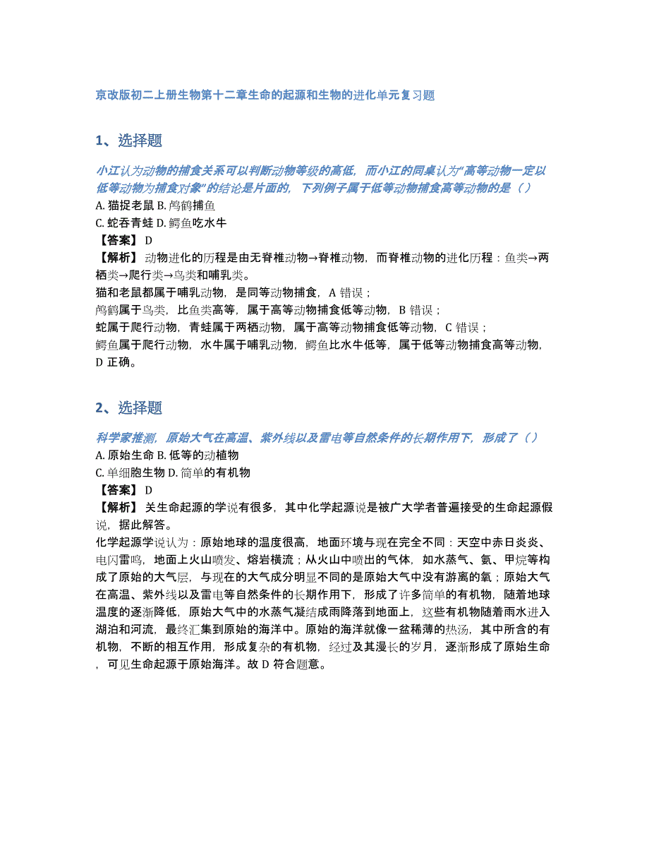 京改版初二上册生物第十二章生命的起源和生物的进化单元复习题（含答案和解析）_第1页