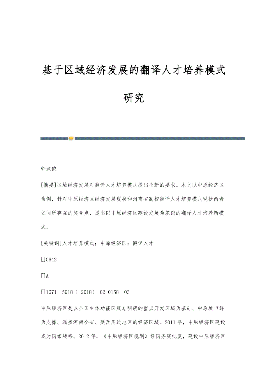 基于区域经济发展的翻译人才培养模式研究_第1页