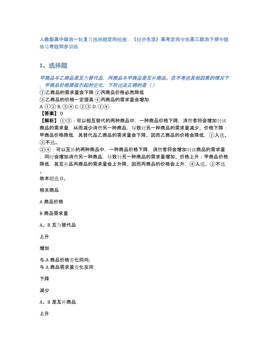 人教版高中政治一轮复习选择题定向检测：《经济生活》高考定向专练高三政治下册专题练习考题同步训练（含答案和解析）_第1页