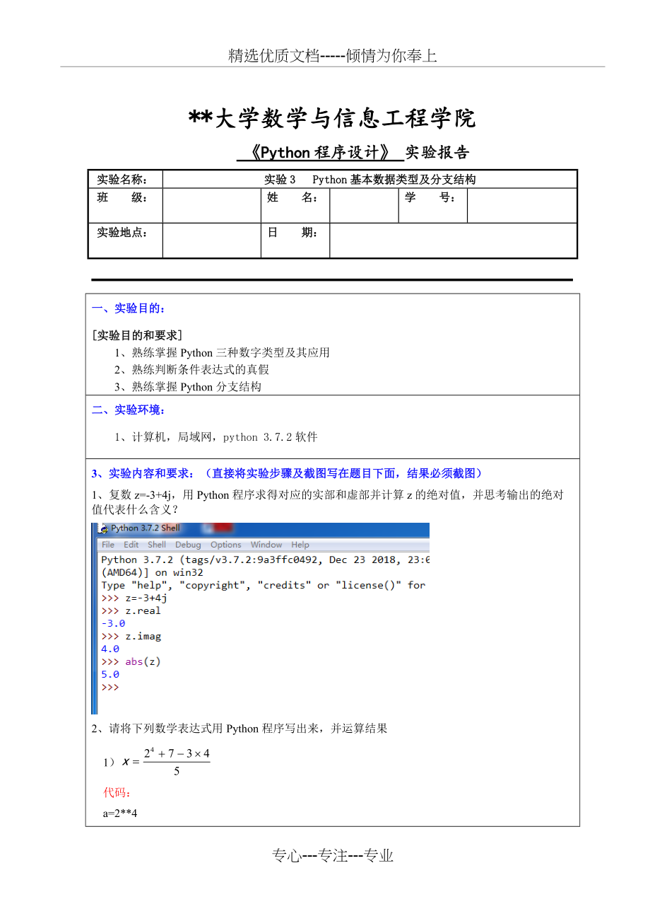 《Python程序设计》实验3---Python基本数据类型及分支结构实验报告(共8页)_第1页