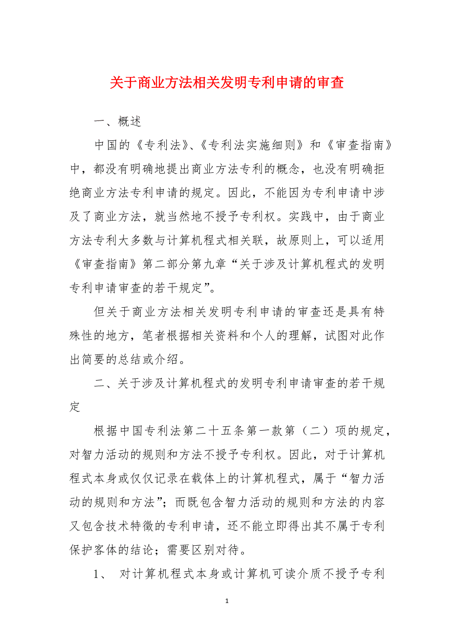 关于商业方法相关发明专利申请的审查_第1页