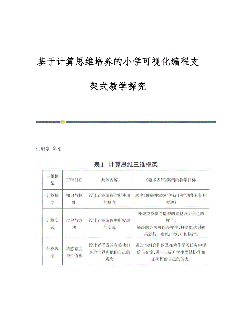 基于计算思维培养的小学可视化编程支架式教学探究_第1页