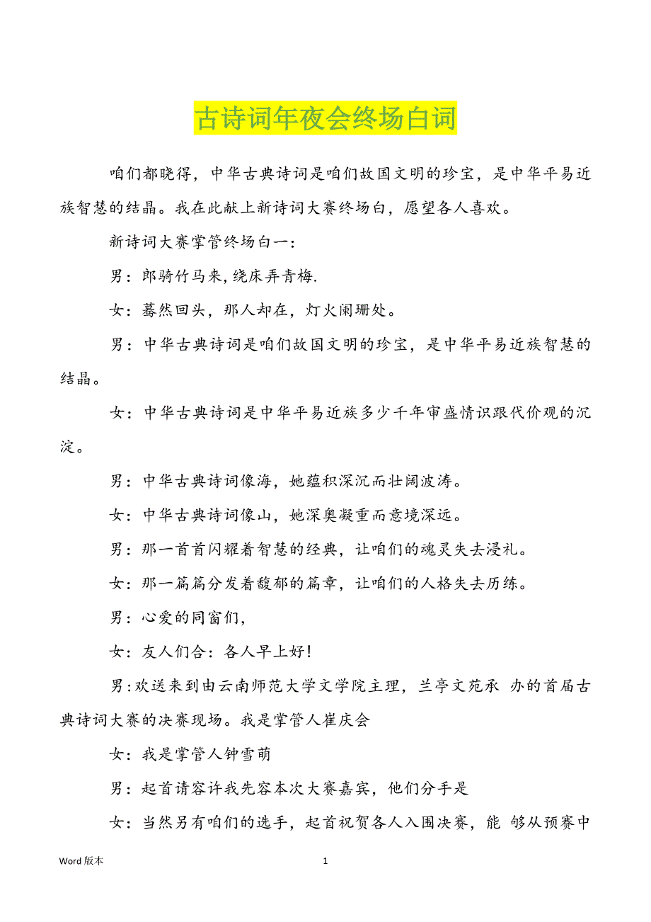 古诗词年夜会终场白词_第1页
